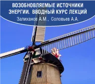 Возобновляемые источники энергии: вводный курс лекций