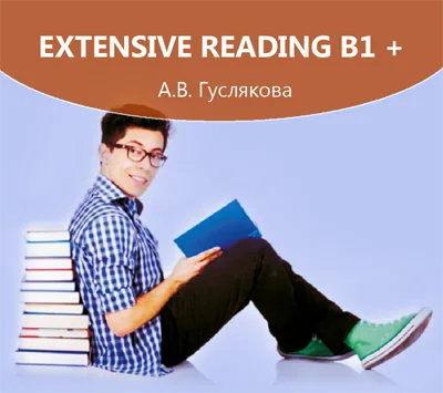 Extensive reading B1+. Интерактивные упражнения