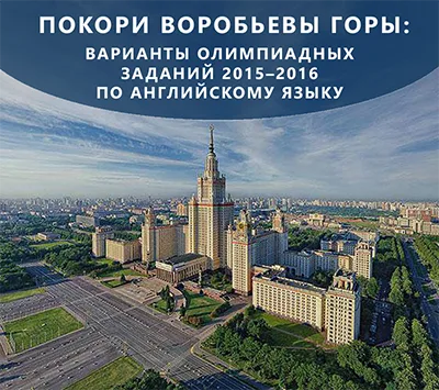 Покори Воробьевы горы: варианты олимпиадных заданий 2015–2016 по английскому языку