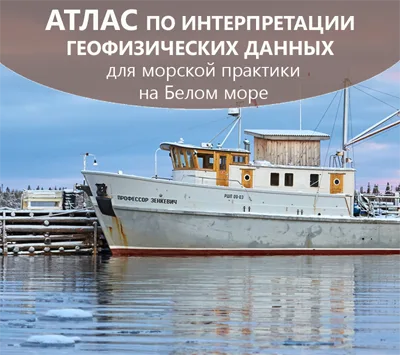 АТЛАС  по интерпретации геофизических данных для морской практики  на Белом море