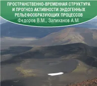ПРОСТРАНСТВЕННО-ВРЕМЕННАЯ СТРУКТУРА  И ПРОГНОЗ АКТИВНОСТИ ЭНДОГЕННЫХ РЕЛЬЕФООБРАЗУЮЩИХ ПРОЦЕССОВ