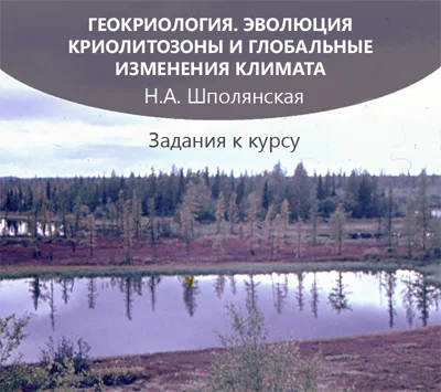 Геокриология. Эволюция криолитозоны и глобальные изменения климата