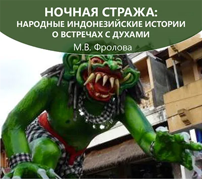 Ночная стража: народные индонезийские истории о встречах с духами