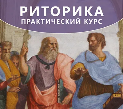 Риторика: Практикум