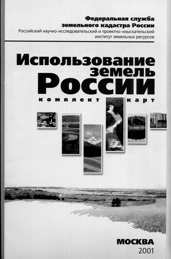 Рис. 13.2. Комплект карт «Использование земель России», 2001 г.