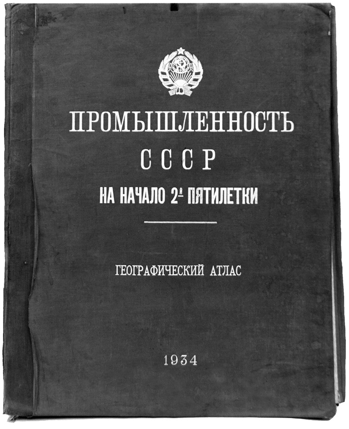 Рис. 1.10. Атлас «Промышленность СССР на начало 2-й пятилетки», 1934 г.