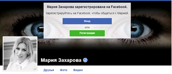 Рис. 5. Подлинный аккаунт Марии Захаровой в Facebook