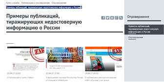 Рис. 8. Рубрика ФЕЙК на официальном сайте МИД России