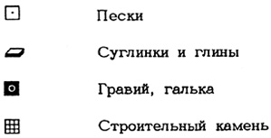 Рис. 18. Построение раздела «Участки, перспективные для разведки и разработки месторождений стройматериалов» типовой легенды карты инженерно-геологических условий масштаба 1:200 000 (по Е. С. Мельникову и др., 1978)