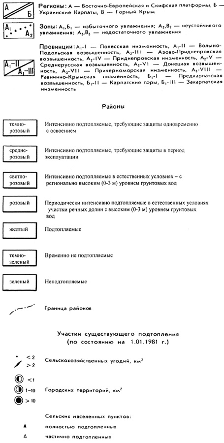 Рис. 95. Содержание раздела «Таксономические единицы районирования и их границы» легенды Карты районирования территории УССР по условиям и степени подтопления масштаба 1:1 000 000 (под ред. П. Н. Сторчака, 1986)
