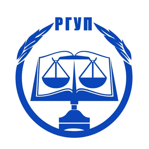 Российский государственный университет правосудия