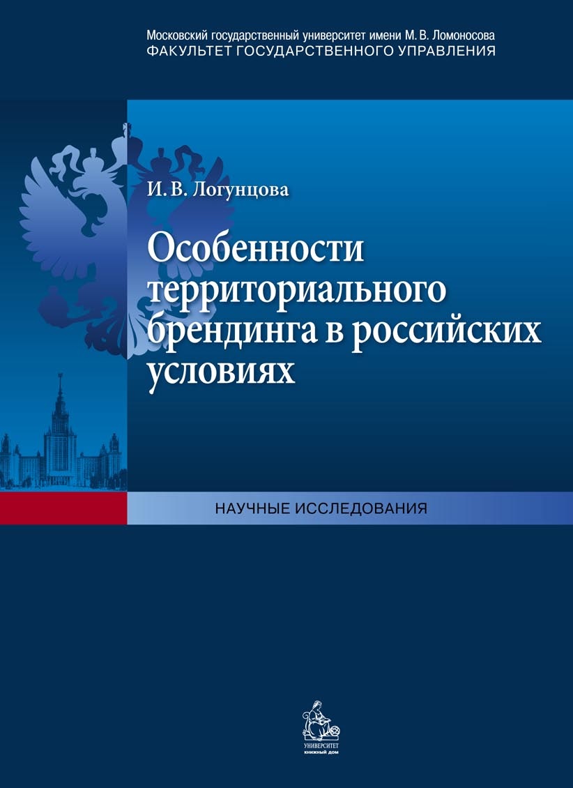 Территориальный Брендинг. Книга управление Россией.