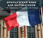 Французский язык для математиков: учебное пособие