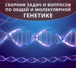 Сборник задач и вопросов  по общей и молекулярной  генетике