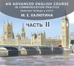 An Advanced English Course in Communication Practice. Part II