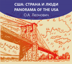 США: Страна и люди. Panorama of the USA. Материалы к практическим занятиям по страноведению США: учебное пособие