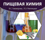 Пищевая химия: учебник для студентов вузов