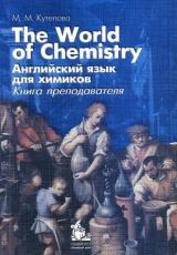 The World of Chemistry. Английский язык для химиков. Книга преподавателя