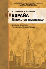 España. Unidad en diversidad