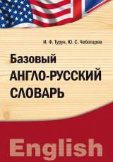 Базовый англо-русский словарь