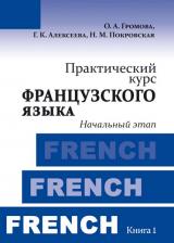 Практический курс французского языка. Книга 1: Начальный этап