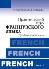 Практический курс французского языка. Книга 2: Продвинутый этап