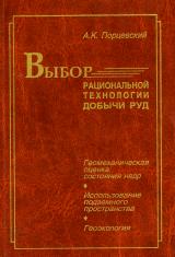 Выбор рациональной технологии добычи руд. Геомеханическая оценка состояния недр. Использование подземного пространства. Геоэкология