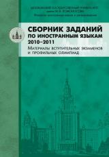 Сборник заданий по иностранным языкам 2010–2011 (материалы вступительных экзаменов и профильных олимпиад)