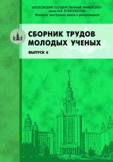 Сборник трудов молодых ученых. Выпуск 6