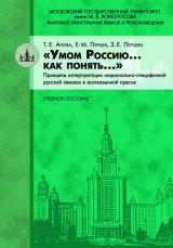 «Умом Россию…как понять…»: Принципы интерпретации национально-специфичной русской лексики в англоязычной прессе