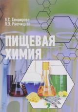 Пищевая химия
