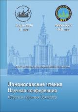 Ломоносовские чтения - 2009: материалы научной конференции