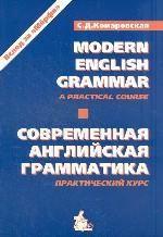 Modern English Grammar. Practical Course. Современная английская грамматика. Практический курс