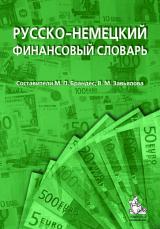 Русско-немецкий финансовый словарь: деньги, валюта, акции, кредиты 