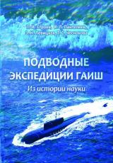 Подводные экспедиции ГАИШ. Из истории науки