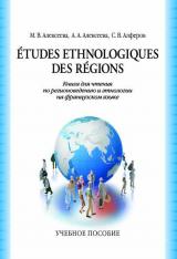 Études ethnologiques des régions. Книга для чтения по регионоведению и этнологии на французском языке