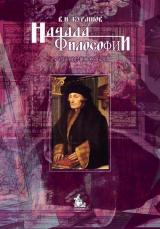 Начала философии