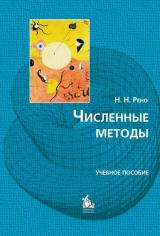 Численные методы