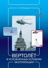 Вертолёт в усложнённых условиях эксплуатации: учебно-методическое пособие