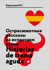 Остросюжетные рассказы на испанском языке Historias deTrama Aguda Уровень B1–C2