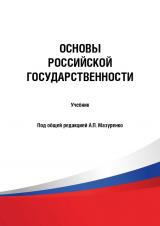 Основы российской государственности Основы российской государственности