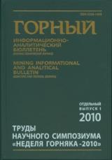 Труды научного симпозиума "Неделя горняка 2010"