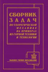 Сборник задач по теоретической механике на примеpax из горной техники и технологии