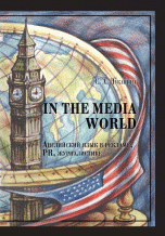 In the Media World. Английский язык в рекламе, PR, журналистике