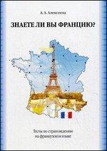 Знаете ли вы Францию? Тесты по страноведению на французском языке