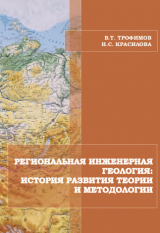 Региональная инженерная геология: история развития теории и методологии: монография