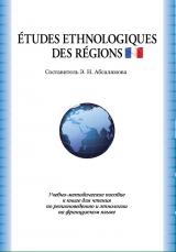 Études ethnologiques des régions. Книга для чтения по регионоведению и этнологии