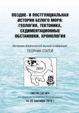 Поздне-  и  постгляциальная  история  Белого  моря:  геология,  тектоника,  седиментационные  обстановки,  хронология