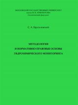 Методология и нормативно-правовые основы гидрогеохимического мониторинга
