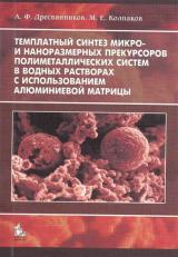 Темплатный синтез микро- и наноразмерных прекурсоров полиметаллических систем в водных растворах с использованием алюминиевой матрицы